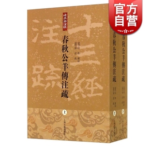 春秋公羊传注疏全二册 [汉]何休注[唐]徐彥疏刁小龍整理国学古籍哲学社会科学上海古籍出版社春秋三传之一正版图书籍