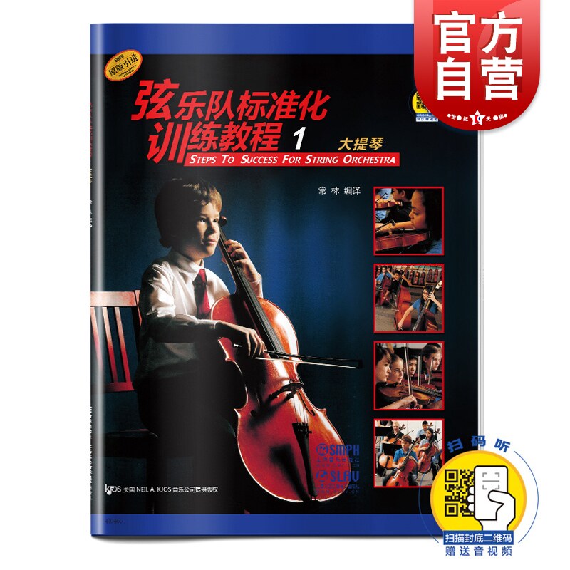 新版 弦乐队标准化训练教程1 大提琴 扫码赠送音视频 常林编译 原版引进 弦乐队训练基础练习曲教材 上海音乐出版社怎么样,好用不?