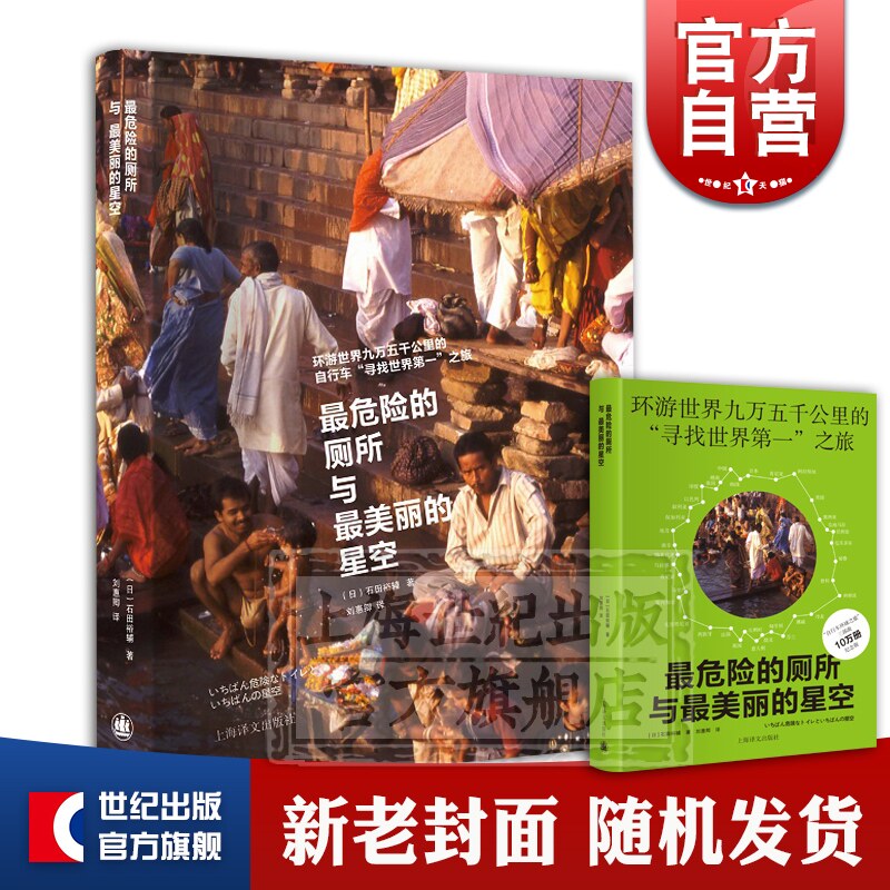 最危险的厕所与最美丽的星空 石田裕辅著 不去会死作者 骑行环游世界