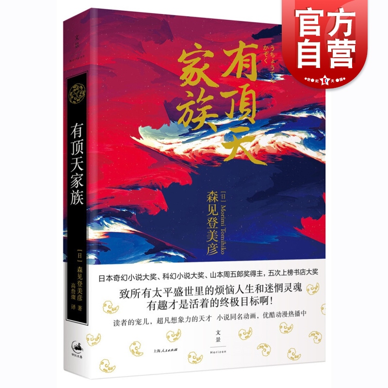 有顶天家族 [日]森见登美彦著 高詹燦译 日本奇幻小说奖得主 续集/二代目归来 日本同名漫画 正版图书籍 上海人民出版社 世纪出版