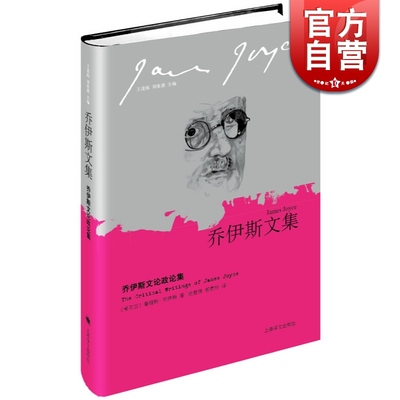 乔伊斯文论政论集(乔伊斯文集) 爱尔兰 具有收藏价值 尤利西斯 芬尼根守灵夜  上海译文出版社