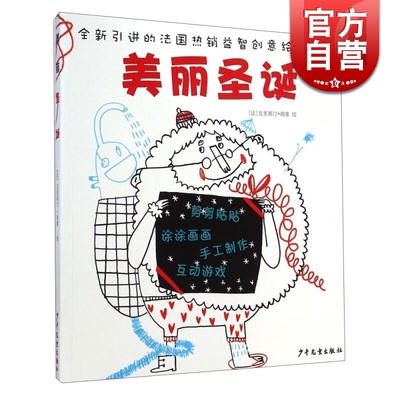 美丽圣诞[9-12岁] [法]克里斯汀 胡塞 绘 潘雅琴 译 儿童文学 益智创意绘画图书 图画书 绘本 正版图书籍 少年儿童出版社 世纪出版