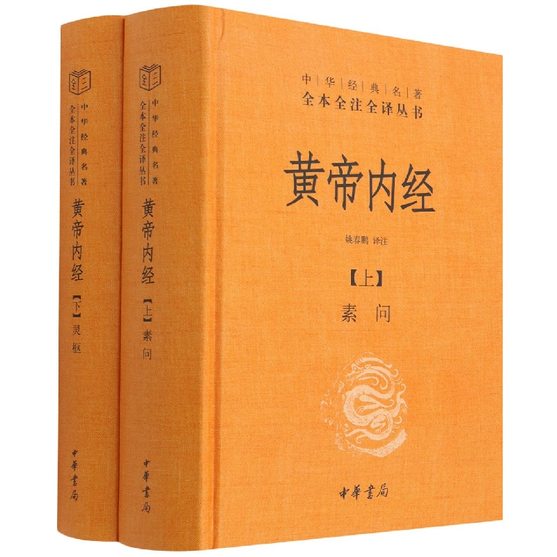 黄帝内经上下册中华书局全集正版白话文版原著灵枢素问校释精装古典中医药学基础理论入门书籍中华经典名著全本全注全译丛书_虎窝淘