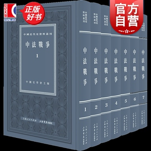 中法战争全七册 中国近代史资料丛刊中国史学会主编上海书店出版社历史