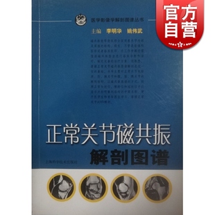 正常关节磁共振解剖图谱/医学影像学解剖图谱丛书 李明华 西医医学 医药卫生 正版图书籍 上海科技 世纪出版