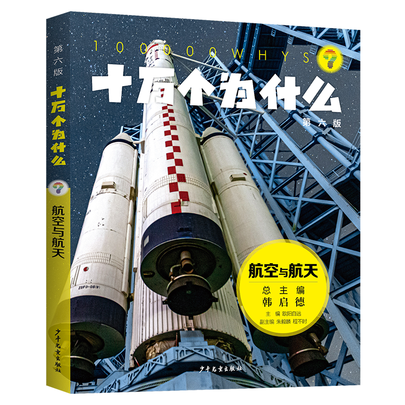 十万个为什么第六版航空与航天 欧阳自远主编朱毅麟程不时副主编少年儿童出版社科普百科少儿知识读物