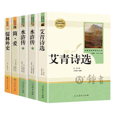 艾青诗选和水浒传人民教育出版社九年级上册正版原著完整版唐诗三百首简爱儒林外史人教版语文配套名著书目初三课外阅读书籍全套