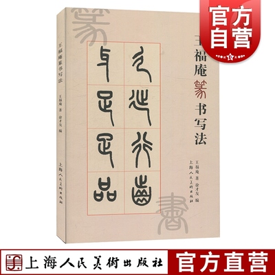 王福庵篆书写法 篆书笔法笔顺结体技法教程 王福庵书写说文部目咏怀诗铁线篆五种临摹鉴赏简体旁注篆书小篆毛笔书法字帖 上海人美