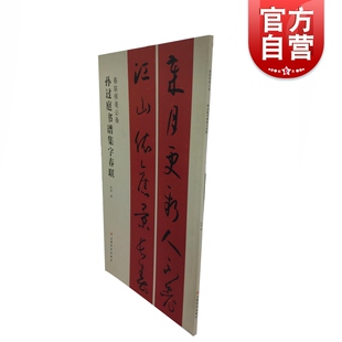 春联挥毫必备·孙过庭书谱集字春联