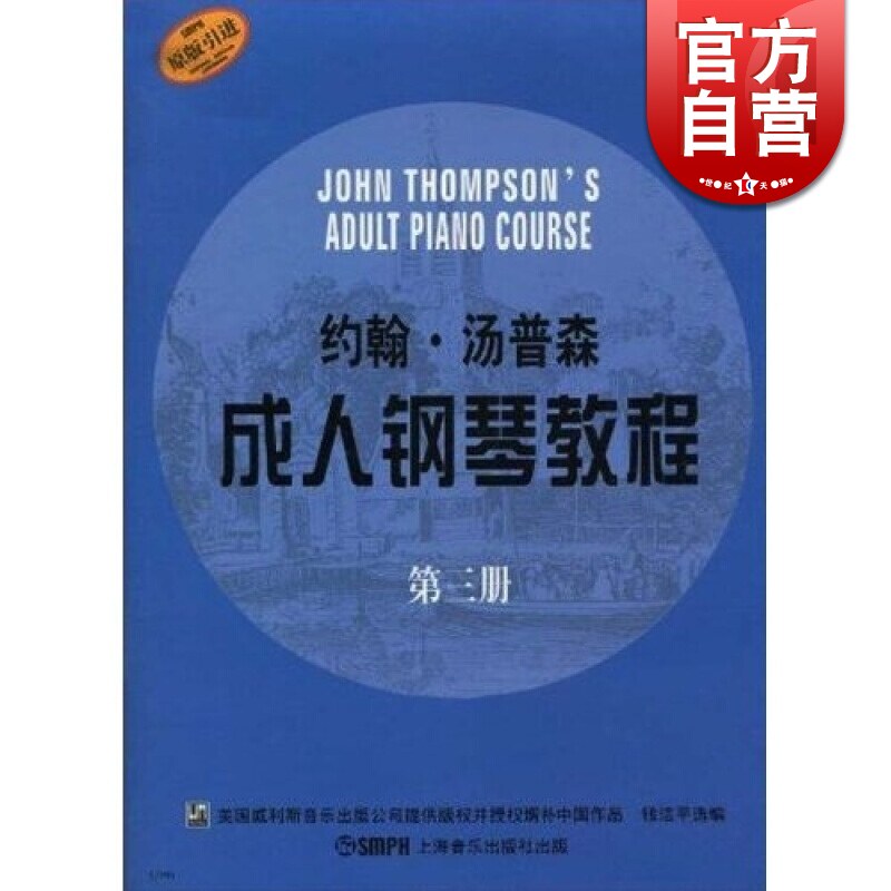 约翰·汤普森成人钢琴教程 原版引进（第3册） 钱洁平 正版图书籍 上海音乐出版社 世纪出版使用感如何?