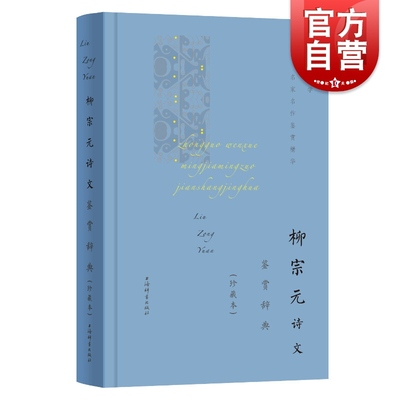 柳宗元诗文鉴赏辞典珍藏本中国文学名家名作鉴赏精华 柳宗元唐诗古文代表作古诗词鉴赏中国文学名家名作鉴赏精华 上海辞书出版社