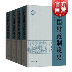 包邮中国财政制度史精装全4册黄天华著中国经济概况财政税收制度发展历史书籍各时期财政制度演变财政学书籍上海人民出版社