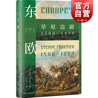 东欧:草原边疆1500-1800 麦克尼尔著作集八月译上海人民出版社光启书局世界政治 全球史欧洲史东欧历史研究阅读书籍历史知识读物