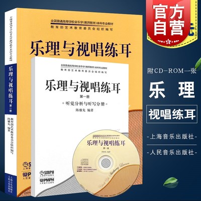 乐理与视唱练耳第一册套装共2册附光盘 陈雅先著全国普通高等学校音乐学教育本科专业教材听觉分析与听写分册书 上海音乐出版社