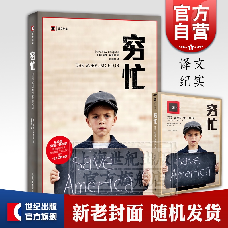 穷忙 译文纪实 [美]戴维希普勒著 普利策奖得主 看不见的美国社会现象解刨 外国文学经典 正版图书籍 上海译文出版社 世纪出版在类目 书籍/杂志/报纸, 娱乐时尚, 时尚图鉴中 - 来自Buy2taobao.com提供专业的淘宝代购服务
