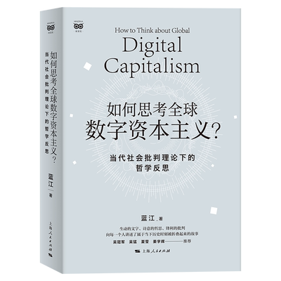 如何思考全球数字资本主义？——当代社会批判理论下的哲学反思 蓝江著上海人民出版社数字资本主义-马克思主义哲学-政治经济学批