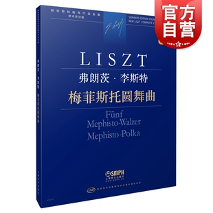 弗朗茨·李斯特 梅菲斯托圆舞曲