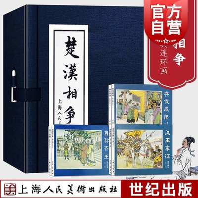 楚汉相争1-6 绘画本共6册 函装蓝皮书 历史人物怀旧经典 连环画小人书 上海美术出版社