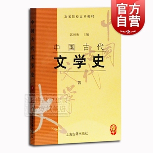 中国古代文学史4 高校文科教材 郭预衡主编 正版参考书 上海古籍出版社 世纪出版