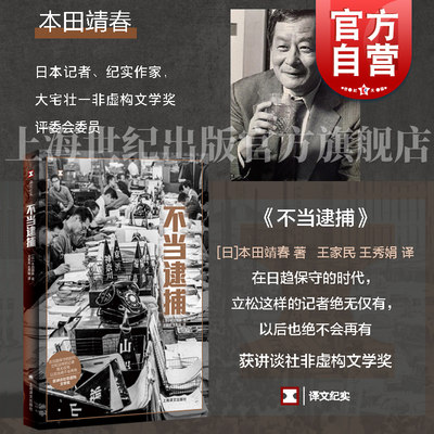 不当逮捕 译文纪实讲谈社非虚构文学奖作品本田靖春著作上海译文出版社外国社会纪实文学