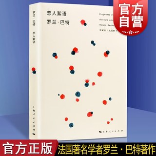 恋人絮语 罗兰巴特 法国 汪耀进武佩荣译探讨恋爱百态风靡西方哲人思辨正版图书籍上海人民出版社世纪出版