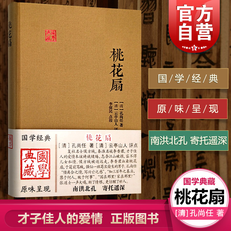 桃花扇 国学典藏 精装本 孔尚任 中国古代文学 清代传奇 才子佳人的爱情 正版图书籍 上海古籍出版社 世纪出版