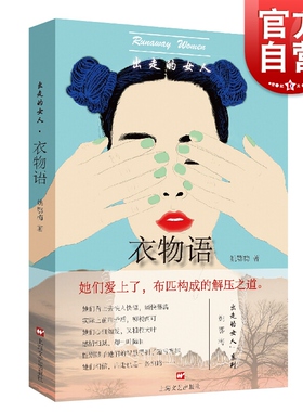 出走的女人 衣物语 姚鄂梅/出走的女人系列/汪曾祺小说奖得主/痛力书写被内卷生活拖垮的女人们/上海文艺出版社