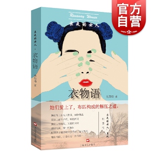 姚鄂梅 女人系列 上海文艺出版 女人 社 女人们 衣物语 痛力书写被内卷生活拖垮 出走 汪曾祺小说奖得主