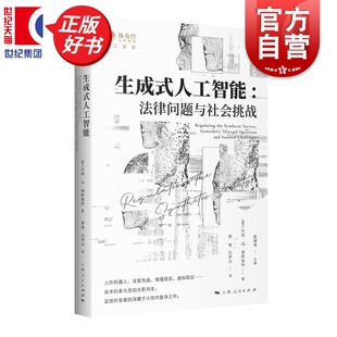 生成式人工智能法律问题与社会挑战 独角兽人工智能第八辑 巴特冯德斯路特著上海人民出版社法学理论社会问题