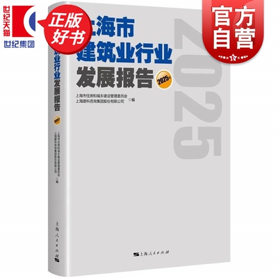 上海市建筑业行业发展报告2025年 上海市住房和城乡建设管理委员会上海建科咨询集团股份有限公司编上海人民出版社经济理论图书