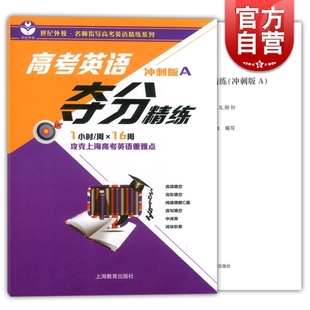 高一高二高三适用 名师指导高考英语精练系列 上海高考英语复习辅导用书 社 高考英语夺分精练 上海教育出版 冲刺版