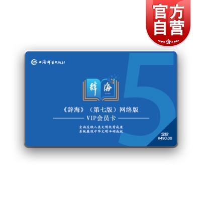 辞海APP5年会员卡上海辞书