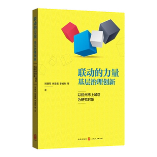 联动的力量:基层治理创新--以杭州市上城区为研究对象 社区建设 社区治理 参考模板 格致出版社