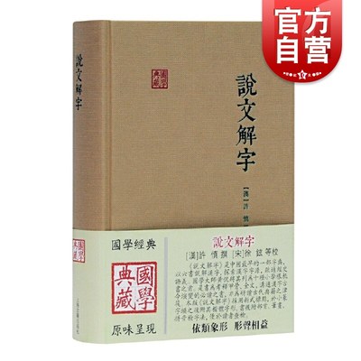 说文解字 [汉] 许慎撰徐铉等校上海古籍出版社说解文字原始形体结构及考究字源的文字作品集秦汉间通行篆文及古文文字结构的理论