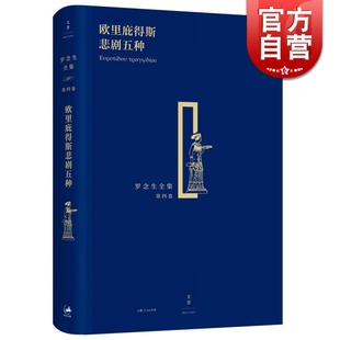 欧里庇得斯悲剧五种 精装 罗念生全集 第4卷 [古希腊]欧里庇得斯 著 罗念生 译 文学艺术 正版图书 上海人民出版社 文景 世纪出版