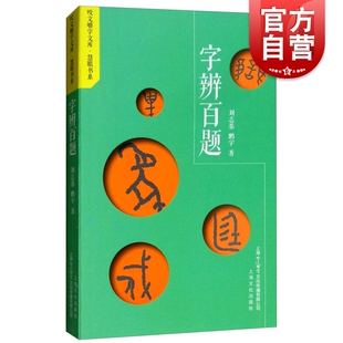 刘志基 上海文化出版 辨析现代汉语使用中容易混淆 汉语研究 社 一百对字 字辨百题