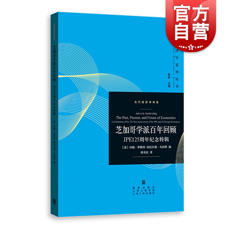 芝加哥学派百年回顾 JPE125周年纪念特辑经济学理论格致出版社世纪出版-封面