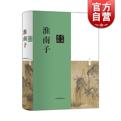 淮南子鉴赏辞典(新一版) 鉴赏辞典品牌再续新推古典经典系列 刘康德 编 刘安 著 中国古代哲学 上海辞书出版社