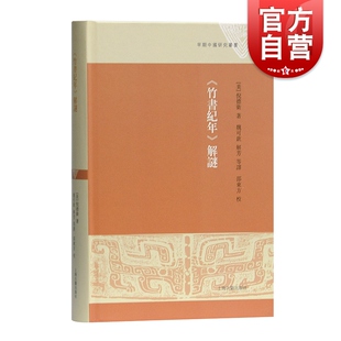 竹书纪年解谜 现货速发 上海古籍出版 早期中国研究丛书 编年体 文学 精装 中国历史 社