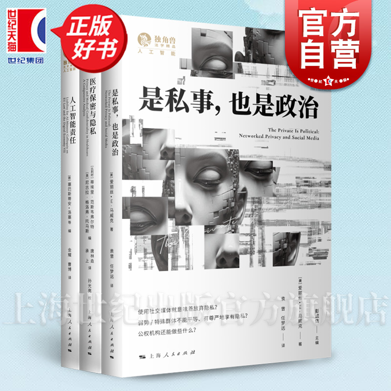 是私事也是政治/医疗保密与隐私/人工智能责任 独角兽法学精品人工智能 上海人民出版社法学理论
