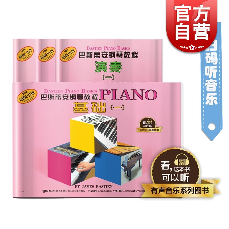 巴斯蒂安钢琴教程1 共四本 原版引进 有声音乐系列图书 零基础初学入门钢琴书籍教材 幼儿钢琴入门 上海音乐出版社