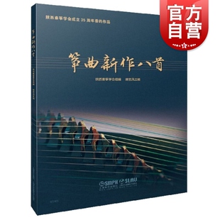 陕西秦筝学会组编 扫码 赠送视频及分谱 筝曲新作八首 上海音乐出版 陕西筝学会成立35周年委约作品 筝乐艺术 社 樊艺凤主编