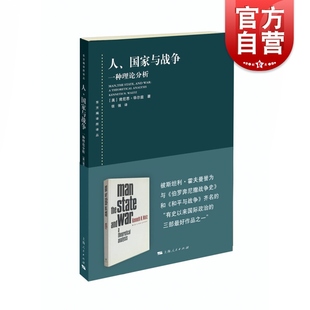 国家与战争 人 上海人民出版 东方编译所译丛 学术理论研究书籍 之作 一种理论分析 国际政治学现实主义国际关系领域经典 社