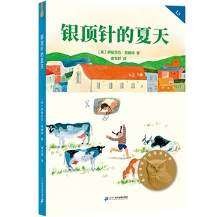 社小学五年级课外阅读名师导读免费听 银顶针 伊丽莎白恩赖特著谢芳群译二十一世纪出版 中文分级阅读K5 果麦出品 夏天