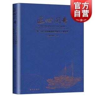 匠心问舟--第一届中式木帆船模型展评大赛集萃 上海中国航海博物馆 古代造船技术研究 古代船研究参考资料 中西书局