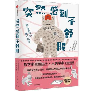突然感到不舒服 中信回声系列日本宫野真生子矶野真穗著作史诗译本中信出版集团正版图书籍