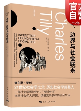 身份、边界与社会联系 查尔斯蒂利社会学理论百科全书不平等民主化社会运动集体暴力另著信任与统治政权与斗争剧目上海人民出版社