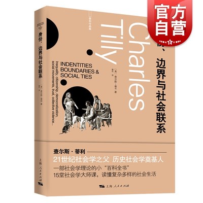 身份、边界与社会联系 查尔斯蒂利社会学理论百科全书不平等民主化社会运动集体暴力另著信任与统治政权与斗争剧目上海人民出版社