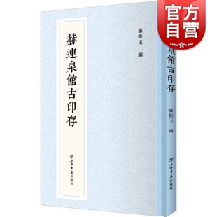 赫连泉馆古印存新编中国历代印谱丛书 罗振玉古印钤拓印谱周秦两魏晋唐宋元八百十六方雪堂贞松老人叔言叔蕴 上海书店出版社