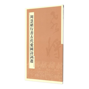 周慧珺行书古代爱国诗词选 上海书画出版社书法篆刻毛笔字字帖